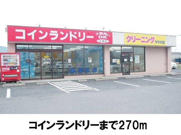 その他　コインランドリー（その他）まで270m