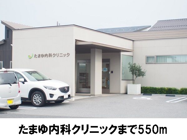 病院　たまゆ内科クリニック（病院）まで550m