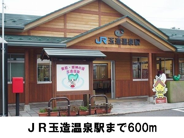 その他　玉造温泉駅（その他）まで600m