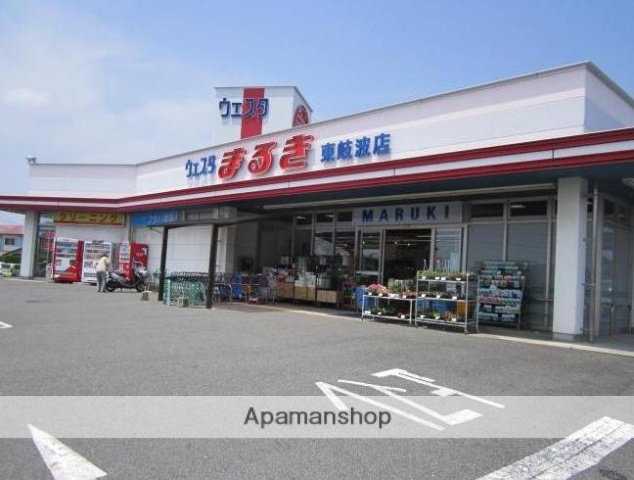 スーパー　まるき（スーパー）まで785m