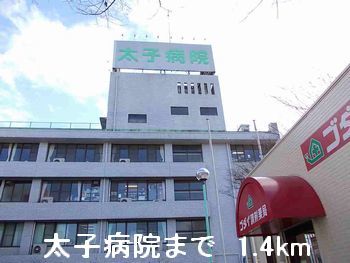 病院　太子病院（病院）まで1400m