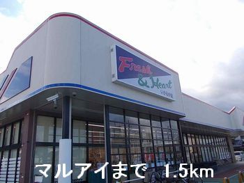 スーパー　マルアイ（スーパー）まで1500m