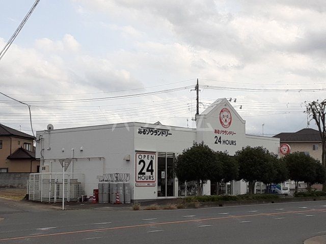 その他　あるゾウランドリー鎌塚店（その他）まで5333m