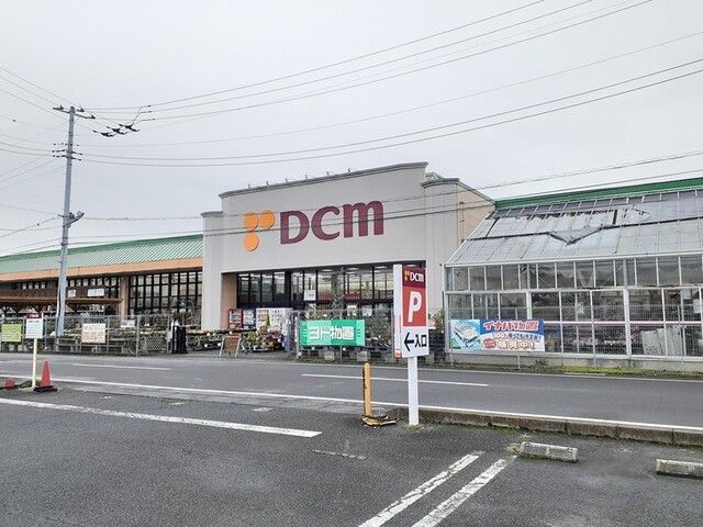 ホームセンター　DCM つくば大穂店（ホームセンター）まで4550m