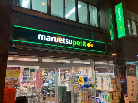 スーパー　マルエツプチ赤坂Bizタワー店（スーパー）まで806m