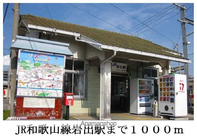 その他　ＪＲ和歌山線岩出駅（その他）まで1000m