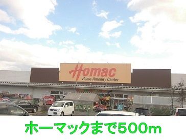 ホームセンター　ホーマック（ホームセンター）まで500m