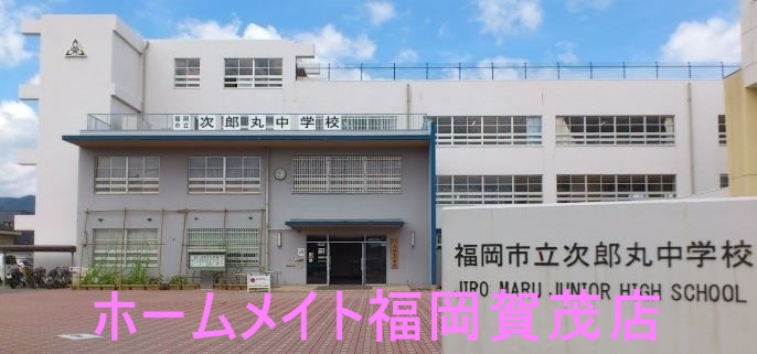 中学校　福岡市立次郎丸中学校（中学校）まで685m
