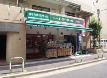 スーパー　まいばすけっと 池袋駅西店（スーパー）まで359m