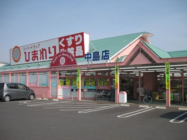ドラックストア　スーパードラッグひまわり中島店（ドラッグストア）まで378m