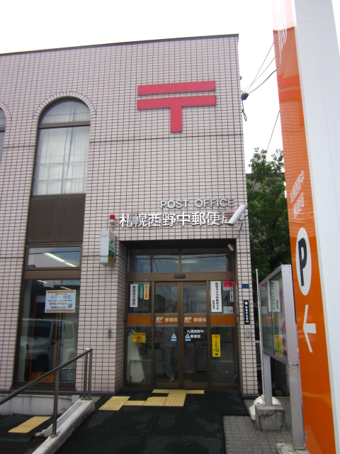 郵便局　札幌西野中郵便局（郵便局）まで302m