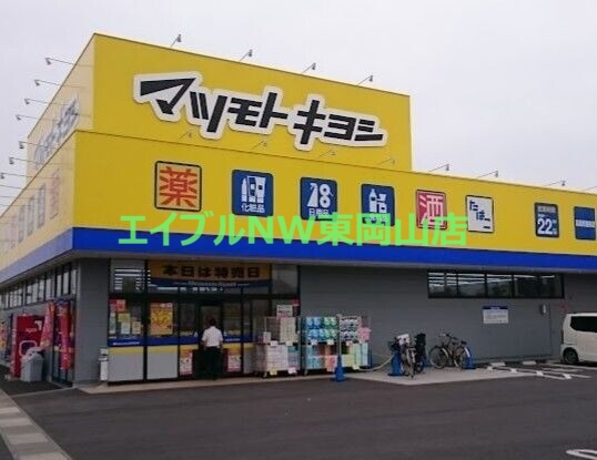 ドラックストア　マツモトキヨシ高島新屋敷店（ドラッグストア）まで447m