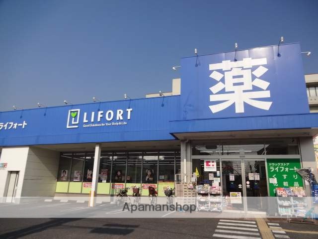 ドラックストア　ライフォート（ドラッグストア）まで202m