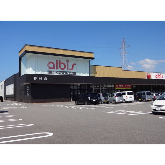 スーパー　ａｌｂｉｓ野村店（スーパー）まで326m