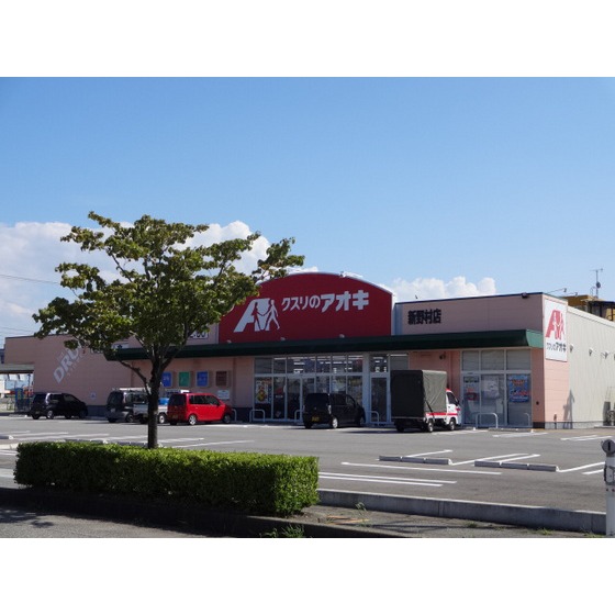 ドラックストア　クスリのアオキ新野村店（ドラッグストア）まで374m