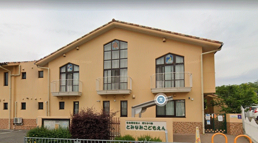 幼稚園・保育園　幼保連携型認定こども園とみなみこども園（幼稚園・保育園）まで521m