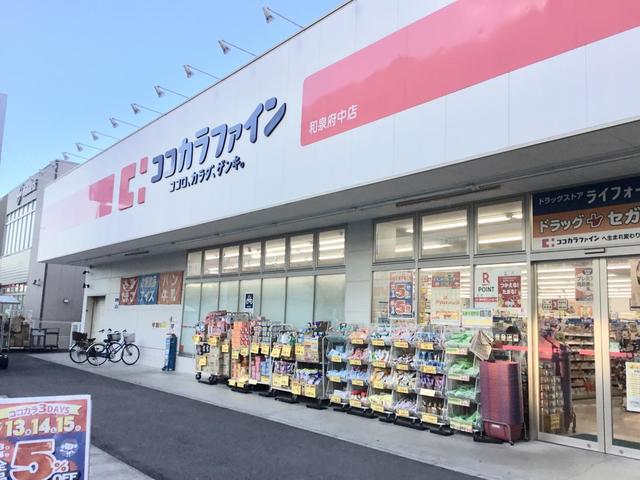 ドラックストア　ココカラファイン和泉府中店（ドラッグストア）まで697m