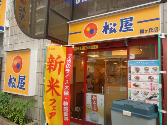 飲食店　松屋（飲食店）まで862m