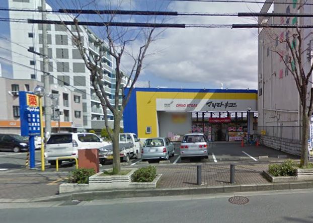 ドラックストア　◆マツモトキヨシ◆（ドラッグストア）まで103m