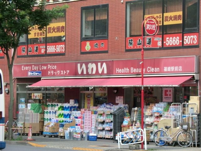 ドラックストア　ドラッグストアいわい（ドラッグストア）まで313m