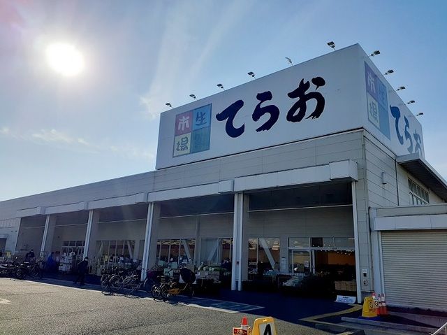 スーパー　てらお（スーパー）まで900m