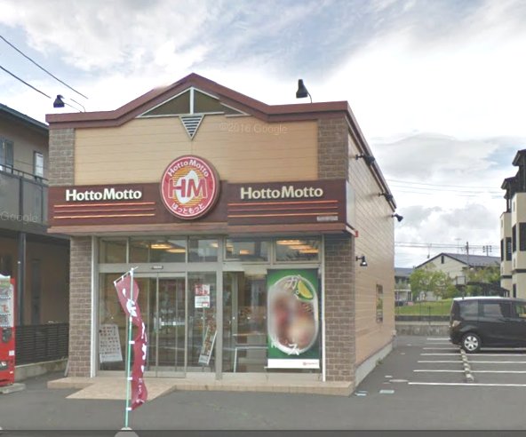 飲食店　ほっともっと仙台岩切店（飲食店）まで613m