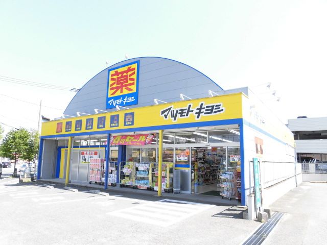 ドラックストア　マツモトキヨシ向新町店（ドラッグストア）まで649m