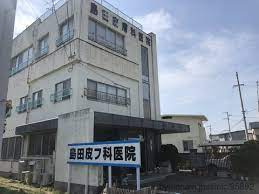 病院　島田皮膚科医院（病院）まで825m