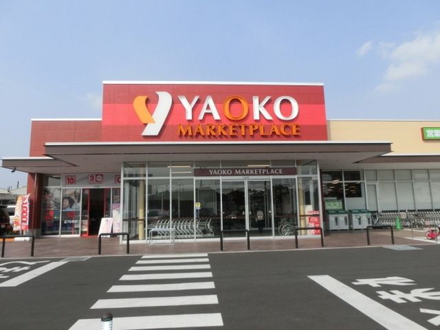 スーパー　ヤオコー松戸稔台店（スーパー）まで1120m