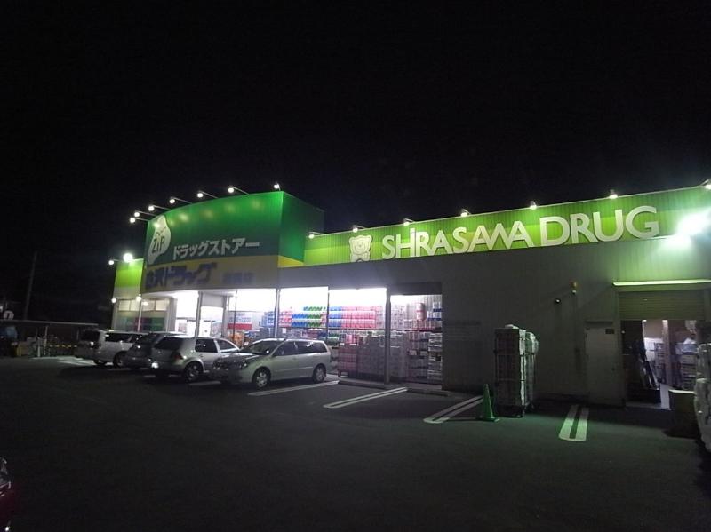 ドラックストア　Ｚｉｐドラッグ 白沢高道店（ドラッグストア）まで127m