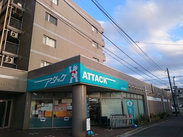 スーパー　アタック習志野鷺沼店（スーパー）まで750m