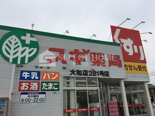 ドラックストア　スギドラッグ 大和店（ドラッグストア）まで412m