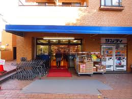 スーパー　サンディ幡ヶ谷店（スーパー）まで295m