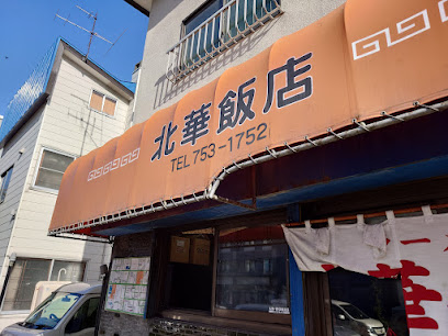 飲食店　北華飯店東支店（飲食店）まで260m