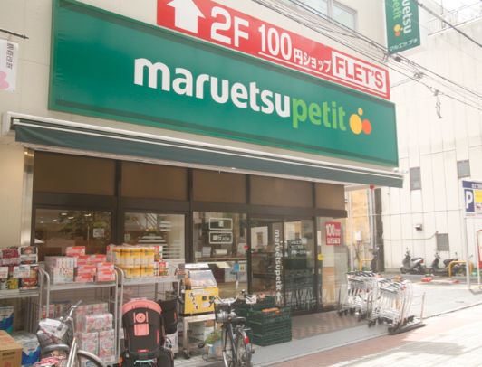 スーパー　マルエツプチ芝二丁目店（スーパー）まで209m