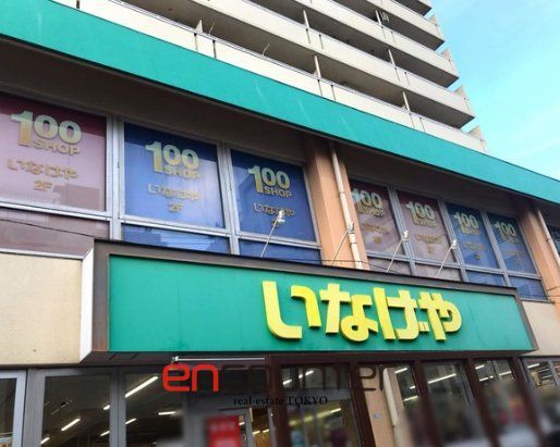 スーパー　いなげや荒川東日暮里店（スーパー）まで160m