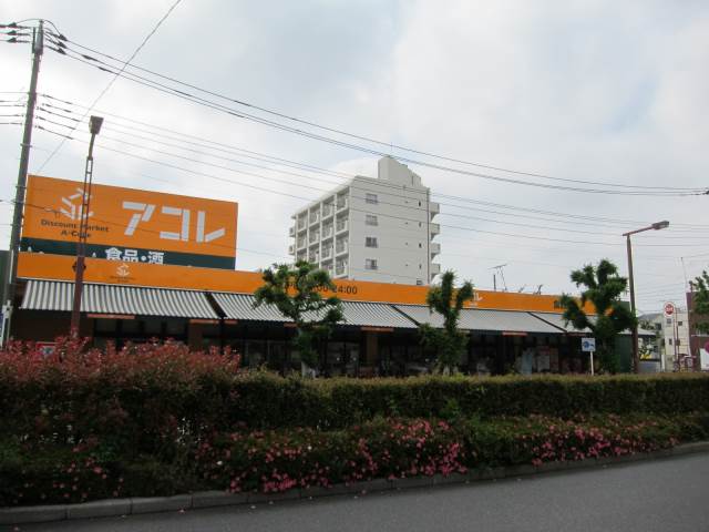 スーパー　アコレ高島平7丁目店（スーパー）まで366m