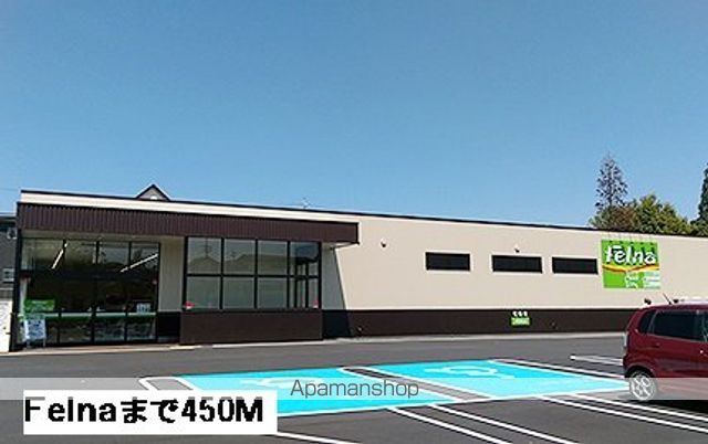 スーパー　Ｆｅｌｎａ（スーパー）まで450m