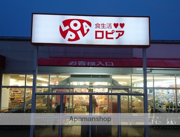 スーパー　ロピア 渋沢店（スーパー）まで854m