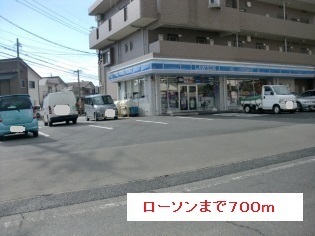 コンビニ　ローソン（コンビニ）まで700m