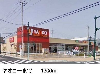 スーパー　ヤオコー（スーパー）まで1300m
