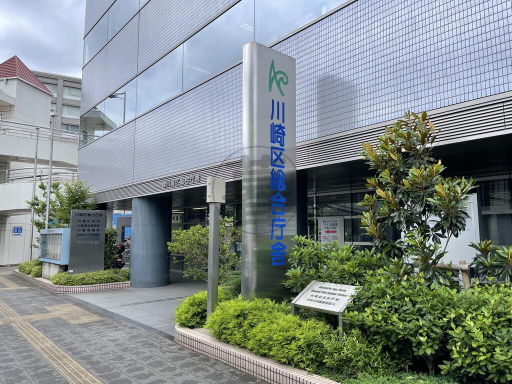 役所　川崎市川崎区役所（役所）まで424m