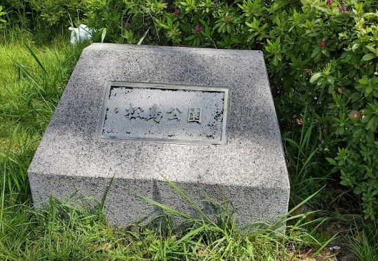 公園　松島公園（公園）まで481m