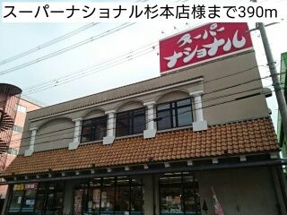 スーパー　スーパーナショナル杉本店様（スーパー）まで390m