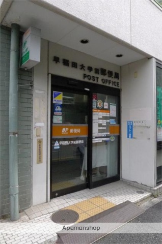 郵便局　早稲田大学前郵便局（郵便局）まで495m