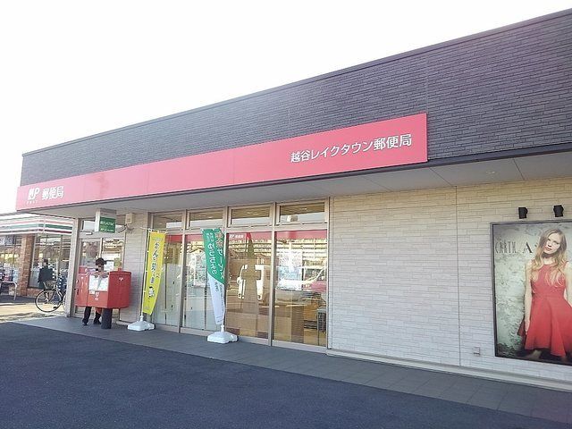 郵便局　越谷レイクタウン郵便局（郵便局）まで1500m