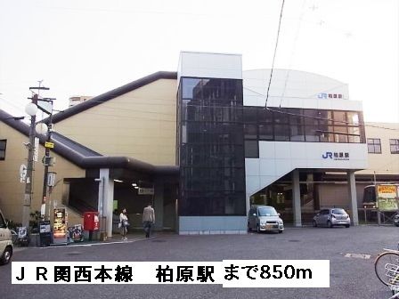 その他　ＪＲ関西本線柏原駅（その他）まで850m