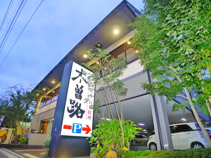 飲食店　木曽路（飲食店）まで232m