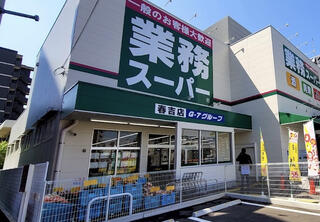 スーパー　業務スーパー 春吉店（スーパー）まで614m