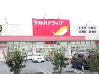 ドラックストア　ツルハドラッグ（ドラッグストア）まで900m